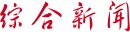 院士专家